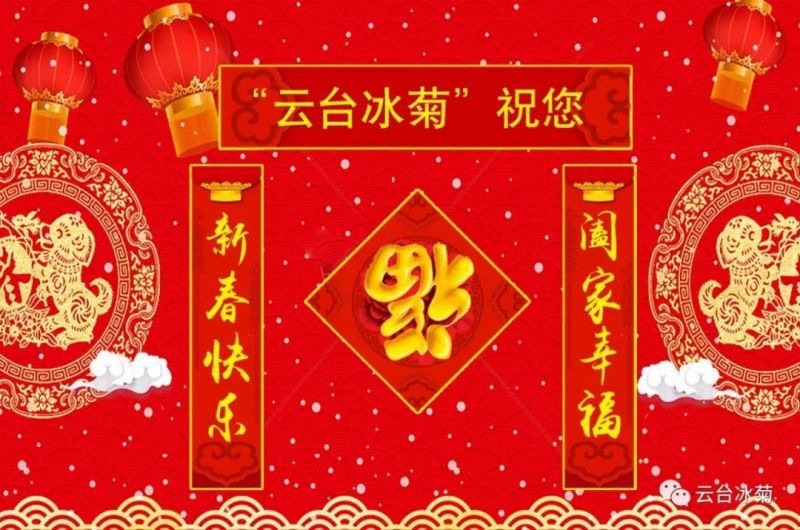 “云臺(tái)冰菊”祝您新春快樂！闔家幸福！